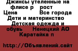 Джинсы утеленные на флисе р.4 рост 104 › Цена ­ 1 000 - Все города Дети и материнство » Детская одежда и обувь   . Ненецкий АО,Каратайка п.